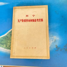 无产阶级革命和叛徒考茨基1971年版