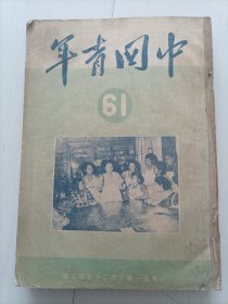 中国青年1951年〈61一71）包邮