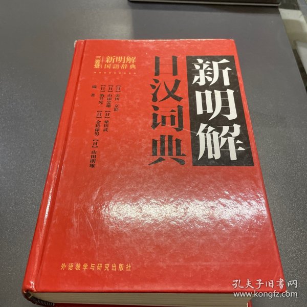 新明解日汉词典