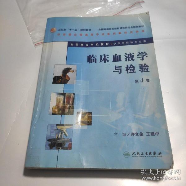 卫生部“十一五”规划教材·全国高等医药教材建设研究会规划教材：临床血液学与检验（第4版）