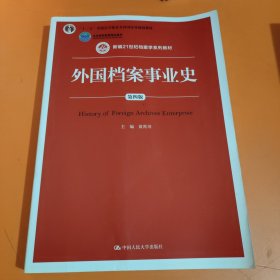 外国档案事业史（第四版）（新编21世纪档案学系列教材，“十二五”普通高等教育本科国家级规划教材，