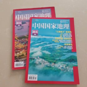 中国国家地理：2019年第1、2期 湖北专辑上下