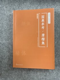 国展参考唐楷集-颜体与褚体