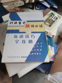 行政官司胜诉必读:诉讼技巧全功略