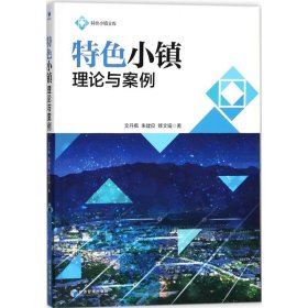 特色小镇理论与案例 文丹枫 9787509655306 经济管理出版社 2017--1 普通图书/管理