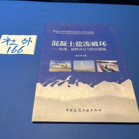 混凝土盐冻破坏：机理、材料设计与防治措施