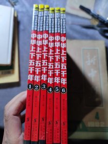 中华上下五千年1-6 共6册