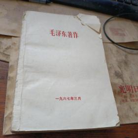 毛泽东著作 缺前皮