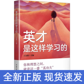 英才是這樣學(xué)習(xí)的