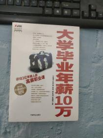 大学毕业年薪10万（全新塑封）