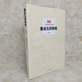 重返五四现场：1919，一个国家的青春记忆