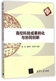 高校科技成果转化与协同创新/清华汇智文库 9787302480402