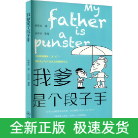 我爹是個(gè)段子手