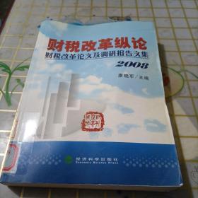 财税改革纵论：财税改革论文及调研报告文集2008