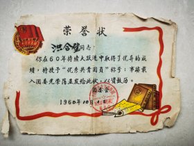 1960年荣誉证