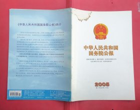 中华人民共和国国务院公报【2005年第1号】·