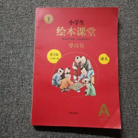 2021新版绘本课堂二年级上册语文学习书部编版小学生阅读理解专项训练2上同步教材学习资料