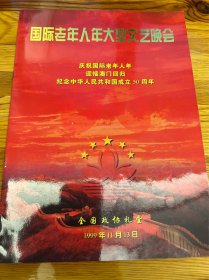 节目单：国际老年人年大型文艺晚会，1999年—— 2416