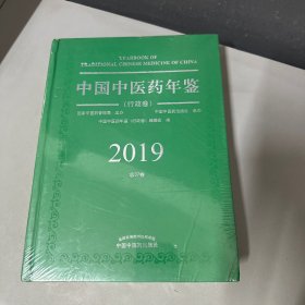 中国中医药年鉴·行政卷· 2019卷