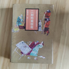 中国古典小说名著珍藏本：二刻拍案惊奇 书页发黄，书边角轻微磕碰。