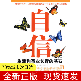 自信——生活和事业长青的基石