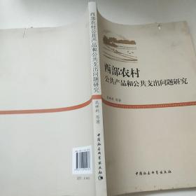 西部农村公共产品和公共支出问题研究