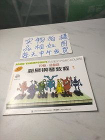 约翰·汤普森简易钢琴教程1：彩色版(有光盘)