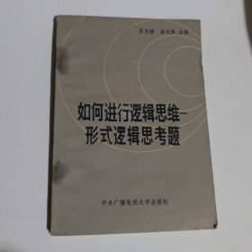 如何进行逻辑思维-形式逻辑思考题