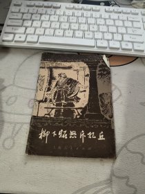 柳下跖怒斥孔丘 【 1974年 初 版 ）