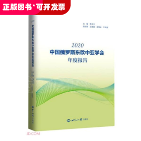 中国俄罗斯东欧中亚学会年度报告(2020)