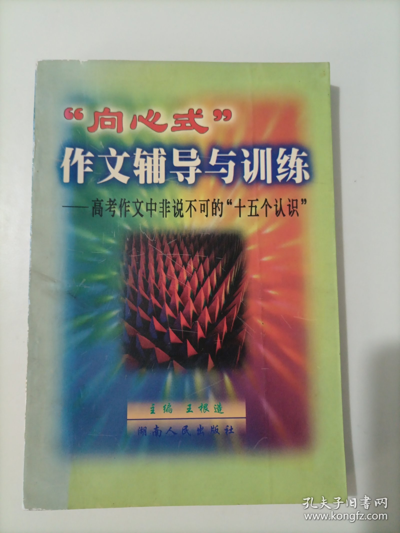 “向心式”作文辅导与训练:高考作文中非说不可的“十五个认识”