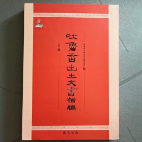 吐鲁番出土文书补编