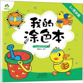 我的涂本 3+男孩篇 少儿艺术 爱德少儿 编
