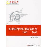 【正版新书】辉煌历程--庆祝新中国成立60周年重点书系--新中国科学技术发展历程(1949-2009)