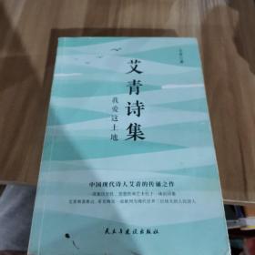 艾青诗集：我爱这土地 随书附赠试题册中国现代诗人艾青的传诵之作 配黑白插画，图文并茂