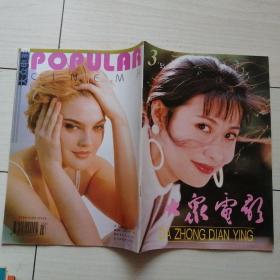 大众电影1995年第3期