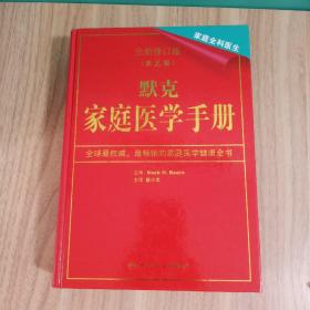 默克家庭医学手册