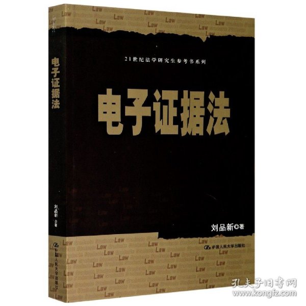 刘品新电子证据法（）