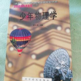 少年基础科学丛书:少年地理学、少年植物学、少年动物学、少年物理学、少年天文学、少年化学（全6册）