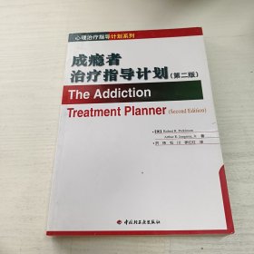 成瘾者治疗指导计划：第二版