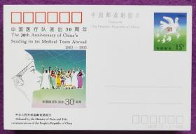 JP37《中国医疗队派出30周年》纪念邮资明信片（100枚）