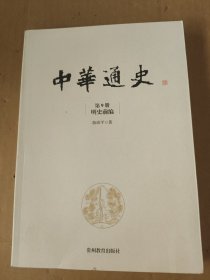 中华通史. 第9册, 明史前编