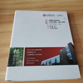 光华管理学院高级管理人员工商管理硕士学位项目（EMBA）第七模块：颠覆创新与商业模式变革 完善自我 成就他人：组织中人的管理