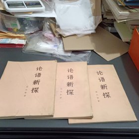 论语新探 上中下(馆藏)