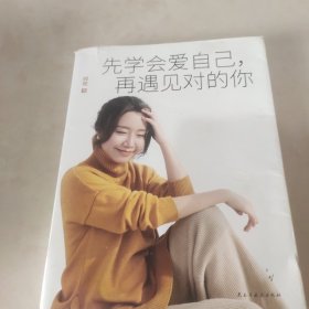 先学会爱自己，再遇见对的你