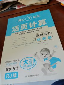 暑假活页计算数学5年级上册教师用书RJ版