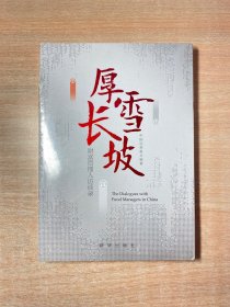 厚雪长坡：财富管理人访谈录