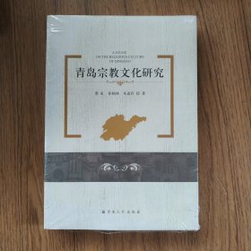 青岛宗教文化研究