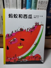 蚂蚁和西瓜：蒲蒲兰绘本馆