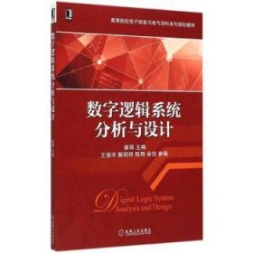 数字逻辑系统分析与设计/高等院校电子信息与电气学科系列规划教材